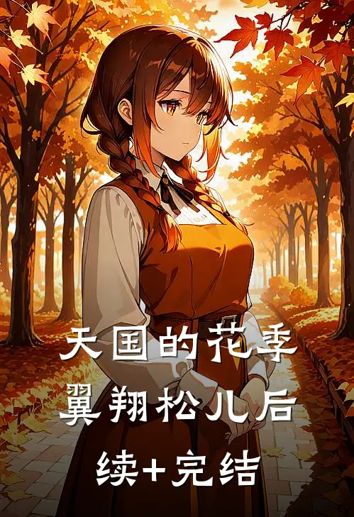天国的花季翼翔松儿后续+完结