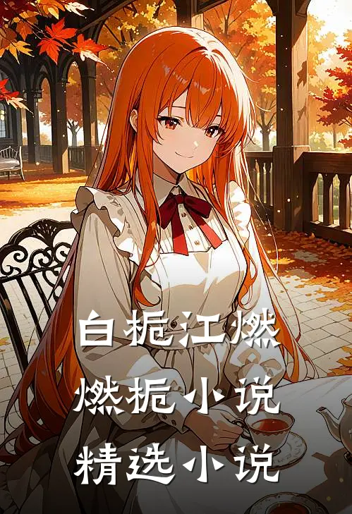 白栀江燃燃栀小说精选小说