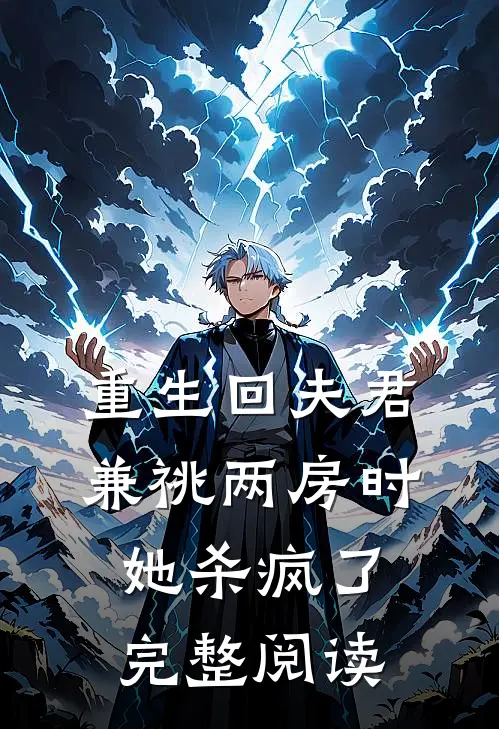 重生回夫君兼祧两房时，她杀疯了完整阅读