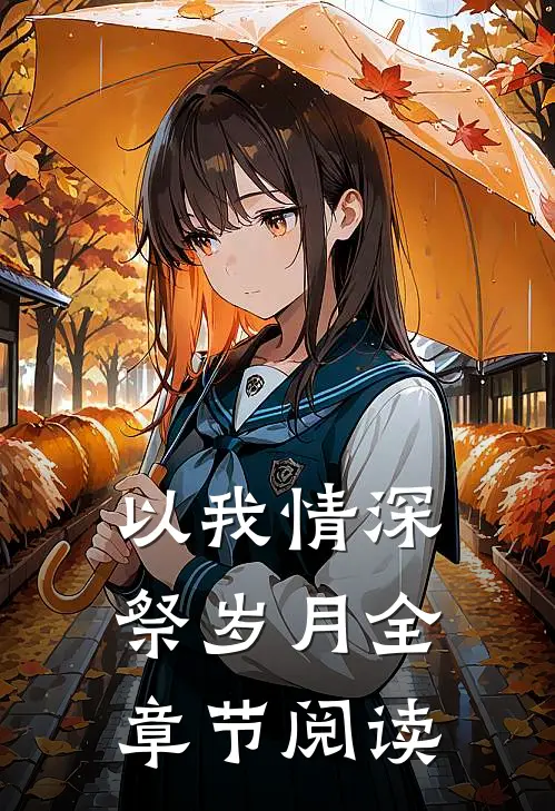 以我情深祭岁月全章节阅读