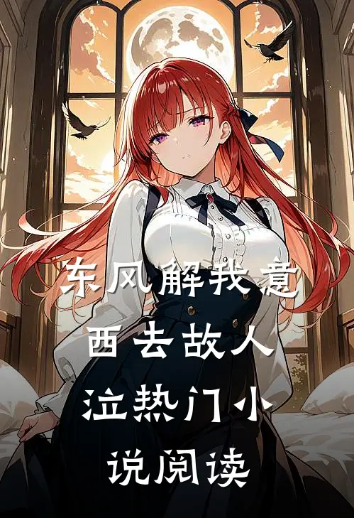 东风解我意，西去故人泣热门小说阅读