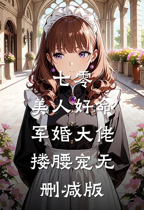 七零：美人好命，军婚大佬搂腰宠无删减版