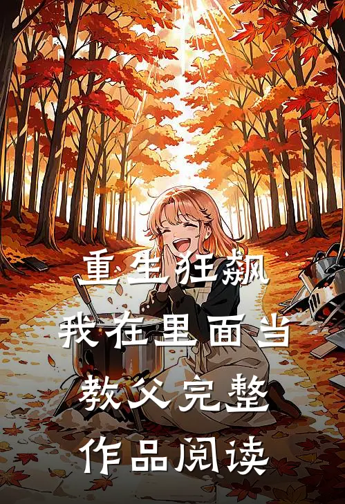 重生狂飙：我在里面当教父完整作品阅读