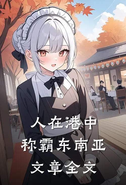 人在港中，称霸东南亚文章全文