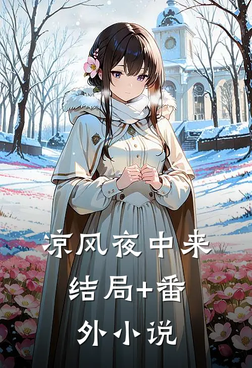 凉风夜中来： 结局+番外小说