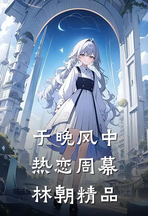 于晚风中热恋周幕林朝精品