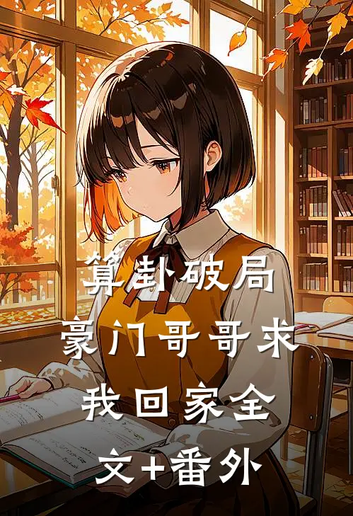 算卦破局，豪门哥哥求我回家全文+番外