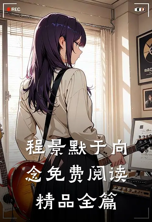 程景默于向念免费阅读精品全篇