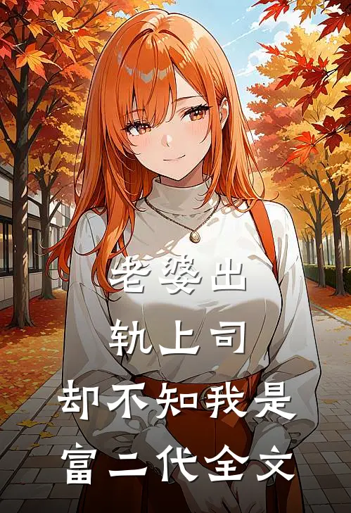 老婆出轨上司，却不知我是富二代全文