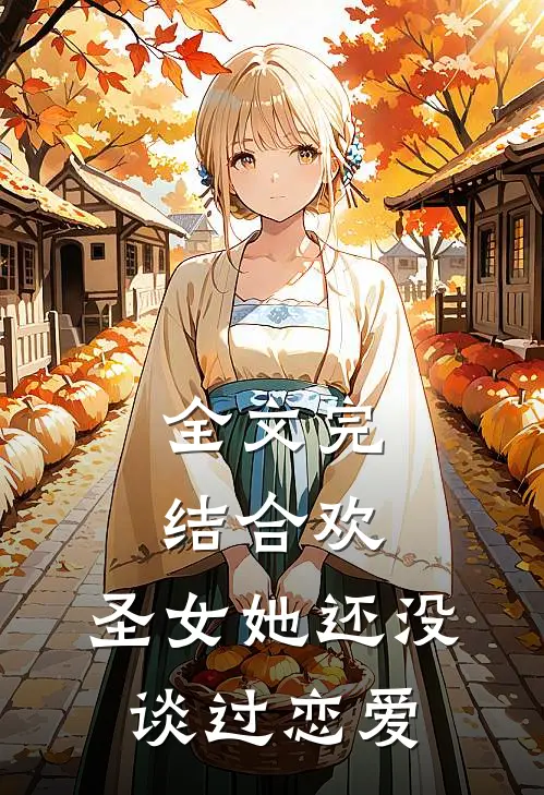 全文完结合欢：圣女她还没谈过恋爱