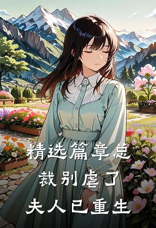 精选篇章总裁别虐了,夫人已重生免费阅读