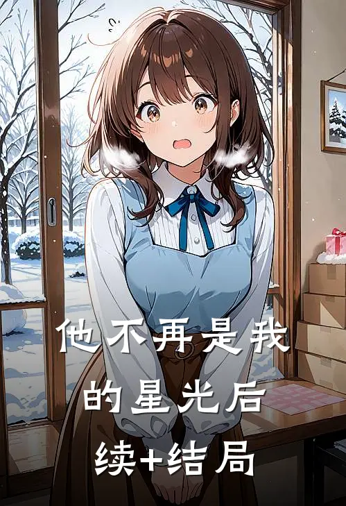 他不再是我的星光后续+结局