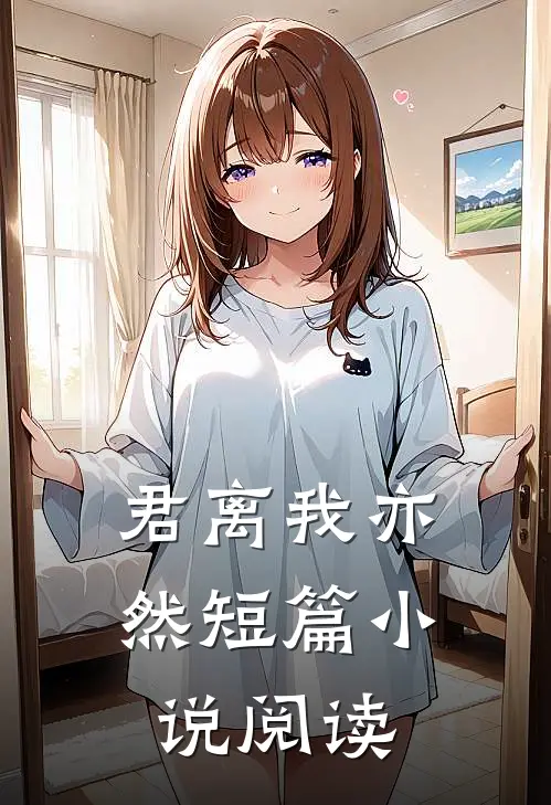 君离我亦然短篇小说阅读