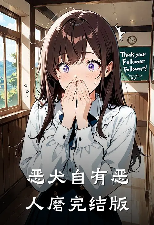 恶犬自有恶人磨完结版