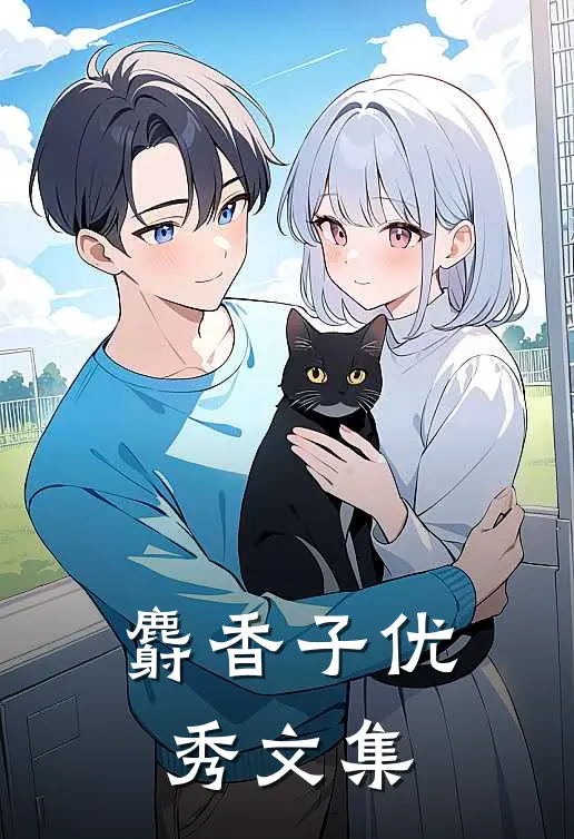 麝香子优秀文集