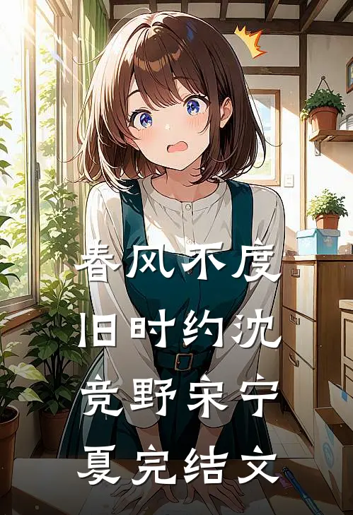 春风不度旧时约沈竞野宋宁夏完结文