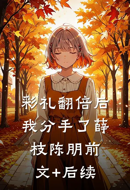 彩礼翻倍后我分手了薛枝陈朋前文+后续