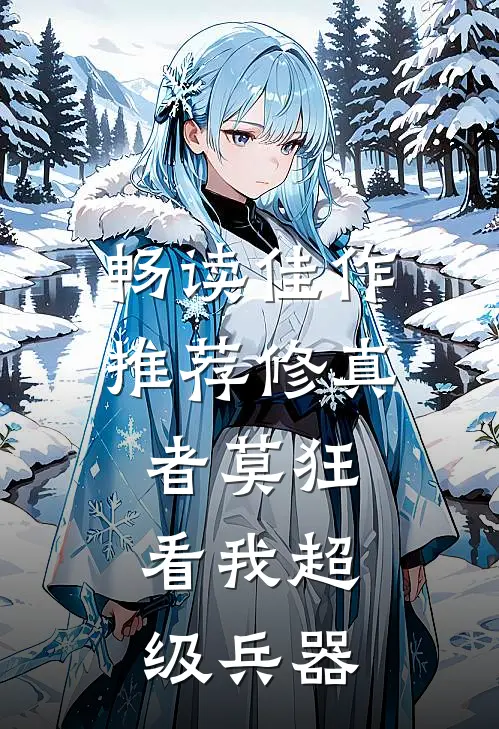 畅读佳作推荐修真者莫狂，看我超级兵器