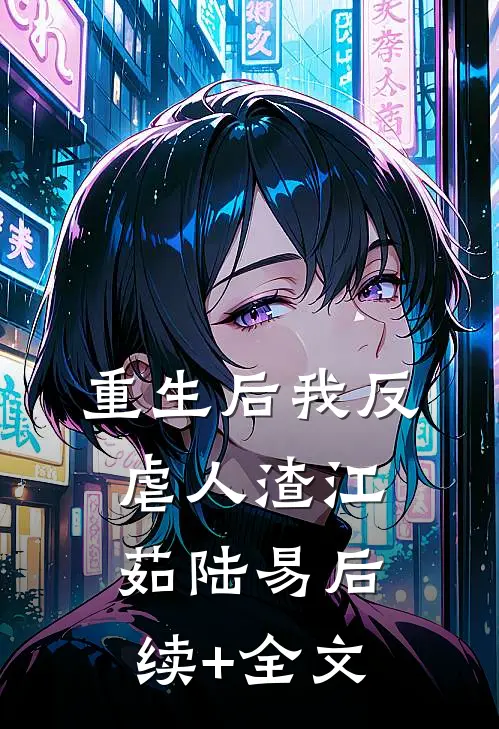 重生后我反虐人渣江茹陆易后续+全文