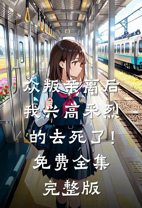 众叛亲离后，我兴高采烈的去死了！免费全集完整版