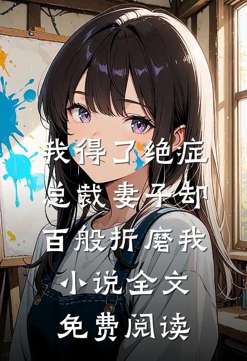 我得了绝症，总裁妻子却百般折磨我小说全文免费阅读
