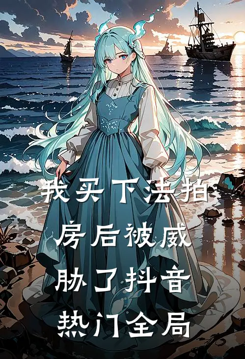 我买下法拍房后被威胁了抖音热门全局