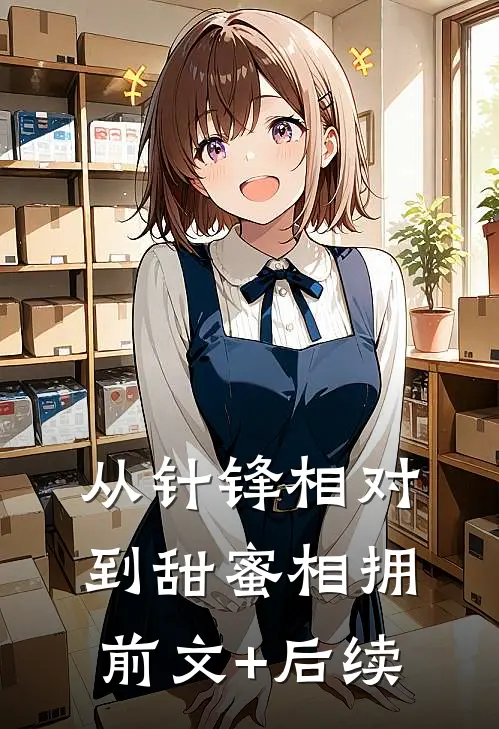 从针锋相对到甜蜜相拥前文+后续