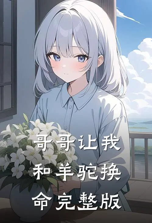 哥哥让我和羊驼换命完整版