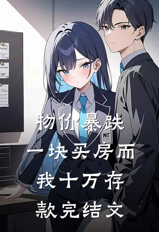 物价暴跌，一块买房而我十万存款完结文
