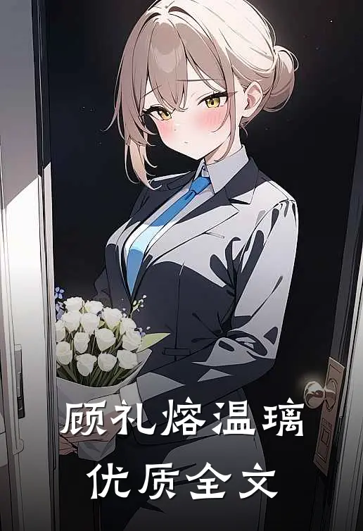 顾礼熔温璃优质全文