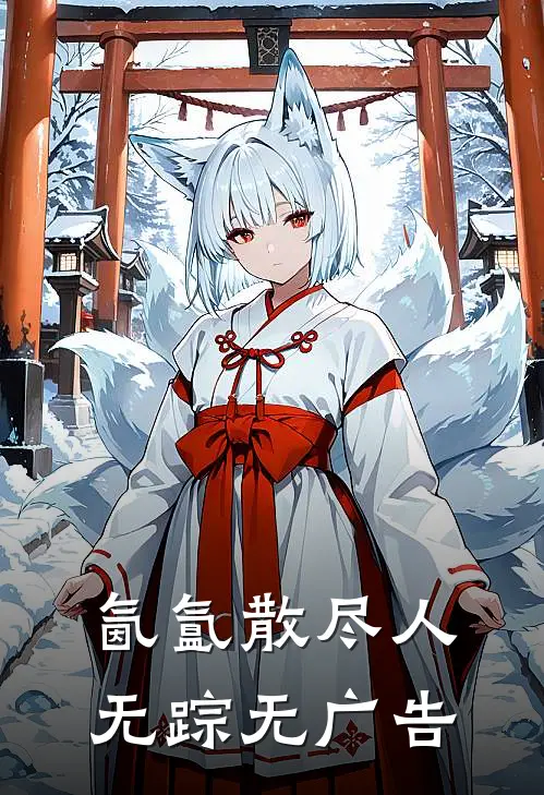 氤氲散尽人无踪无广告