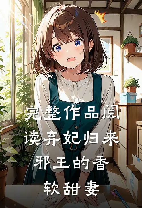 完整作品阅读弃妃归来：邪王的香软甜妻