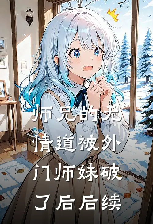 师兄的无情道被外门师妹破了后后续