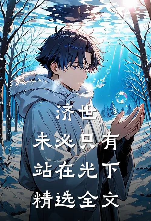 济世，未必只有站在光下精选全文