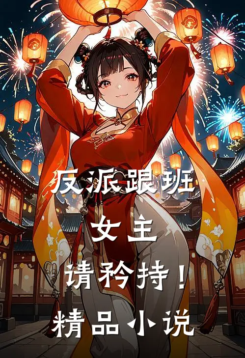 反派跟班女主,请矜持!精品阅读