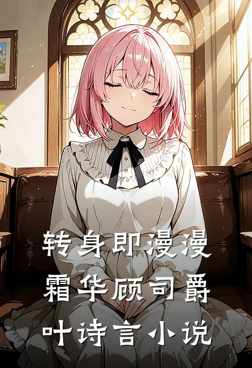 转身即漫漫霜华顾司爵叶诗言小说