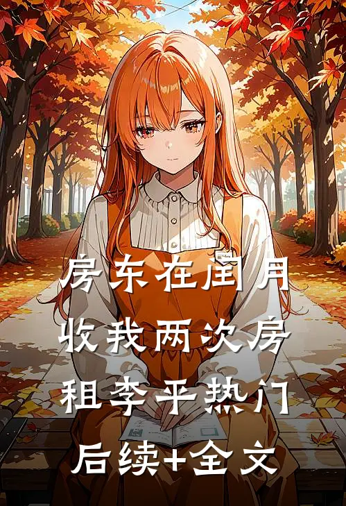 房东在闰月收我两次房租李平热门后续+全文