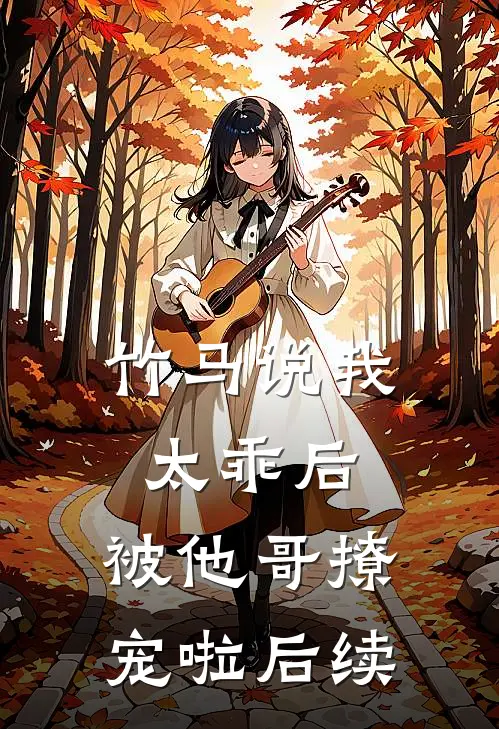 竹马说我太乖后，被他哥撩宠啦后续
