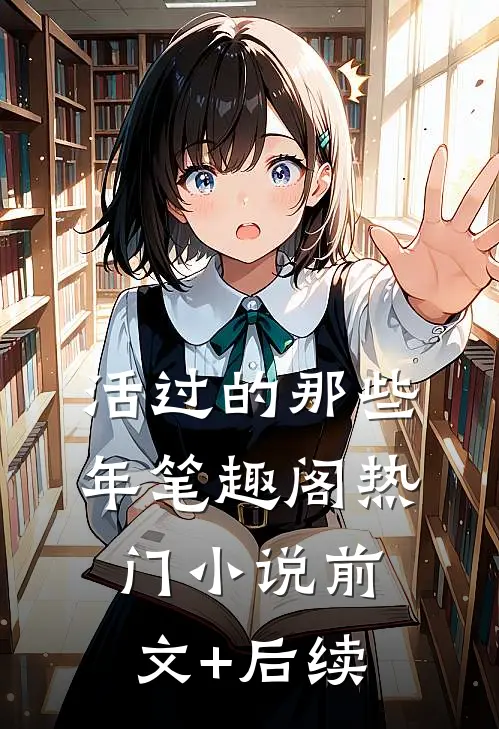 活过的那些年笔趣阁热门小说前文+后续