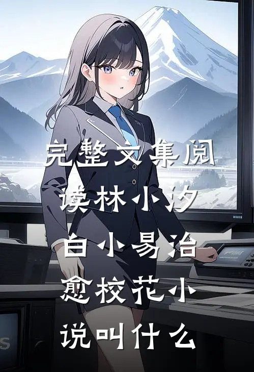 完整文集阅读林小汐白小易治愈校花小说叫什么