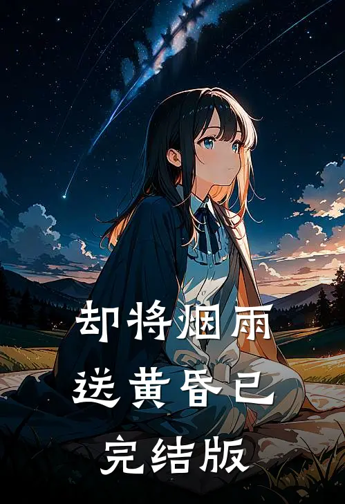 却将烟雨送黄昏已完结版