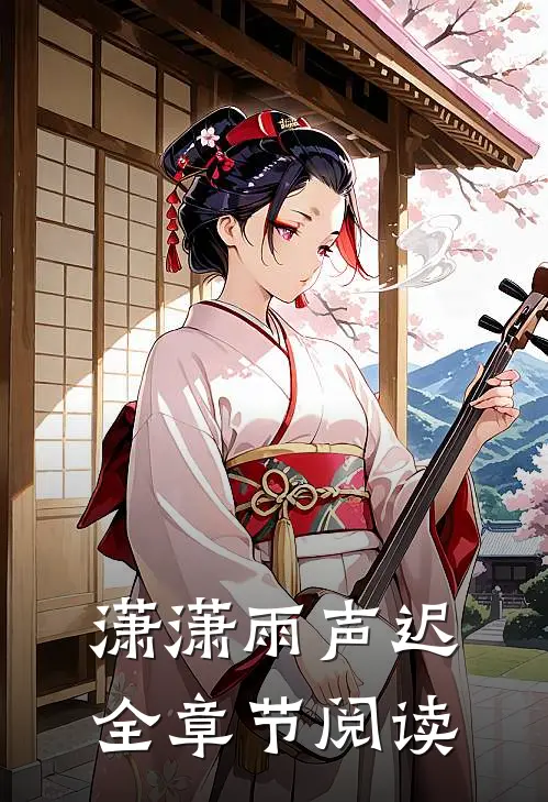 潇潇雨声迟全章节阅读