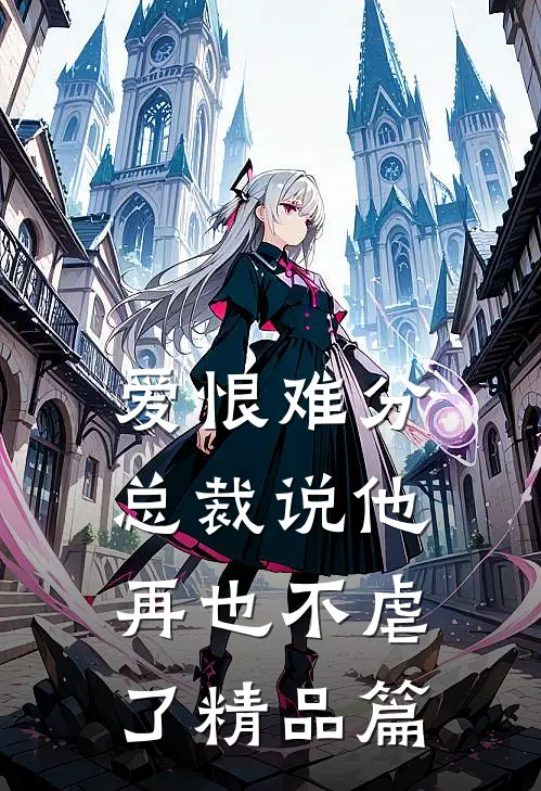 爱恨难分：总裁说他再也不虐了精品篇
