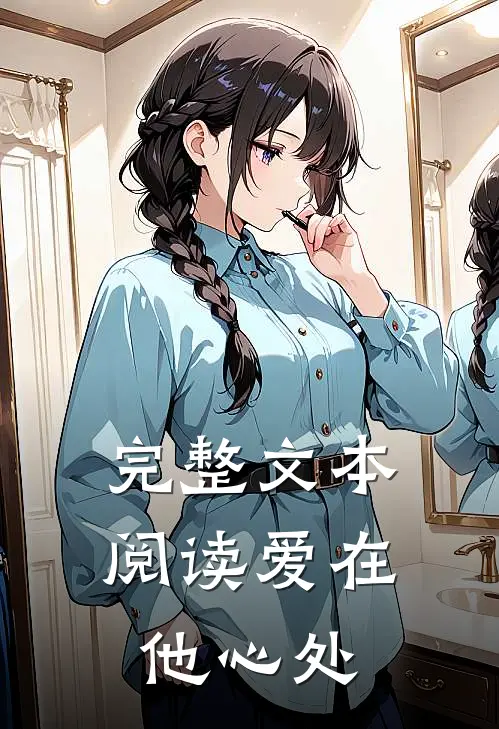 完整文本阅读爱在他心处
