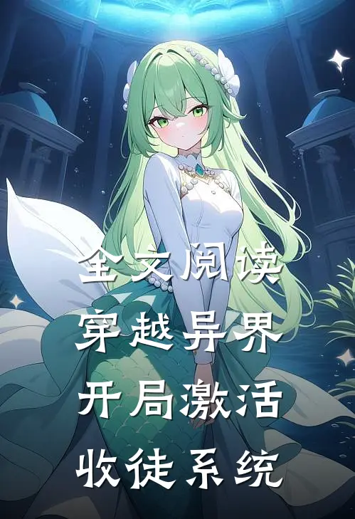 全文阅读穿越异界，开局激活收徒系统
