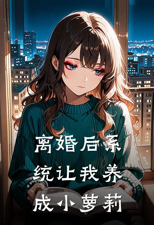 离婚后系统让我养成小萝莉