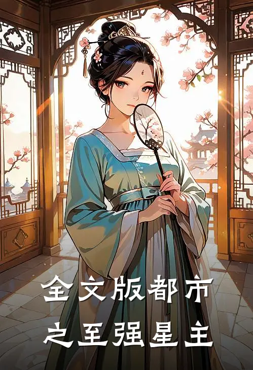 全文版都市之至强星主
