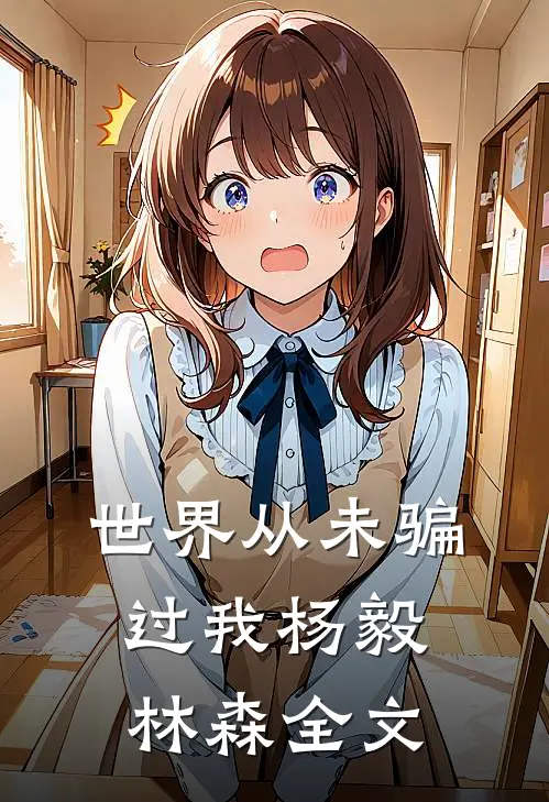 世界从未骗过我杨毅林森全文
