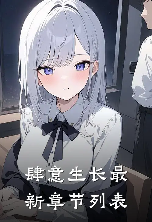 肆意生长最新章节列表