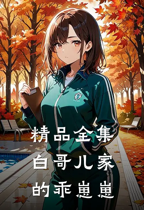 精品全集白哥儿家的乖崽崽
